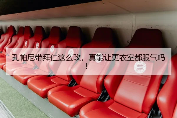 孔帕尼带拜仁这么改，真能让更衣室都服气吗！