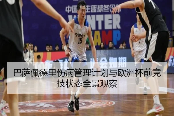 巴萨佩德里伤病管理计划与欧洲杯前竞技状态全景观察