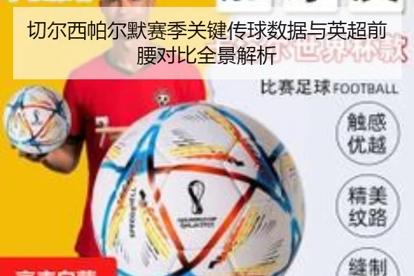 切尔西帕尔默赛季关键传球数据与英超前腰对比全景解析