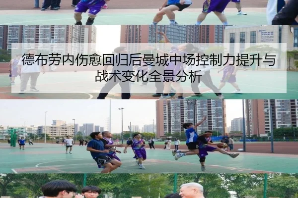 德布劳内伤愈回归后曼城中场控制力提升与战术变化全景分析