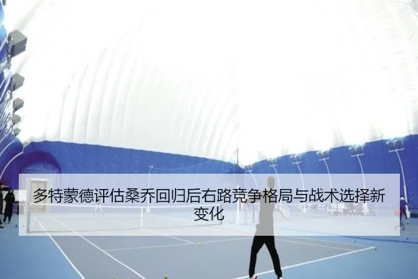 多特蒙德评估桑乔回归后右路竞争格局与战术选择新变化