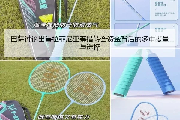 巴萨讨论出售拉菲尼亚筹措转会资金背后的多重考量与选择