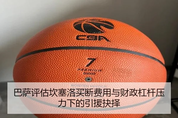 巴萨评估坎塞洛买断费用与财政杠杆压力下的引援抉择
