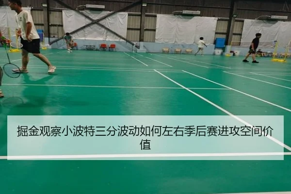 掘金观察小波特三分波动如何左右季后赛进攻空间价值