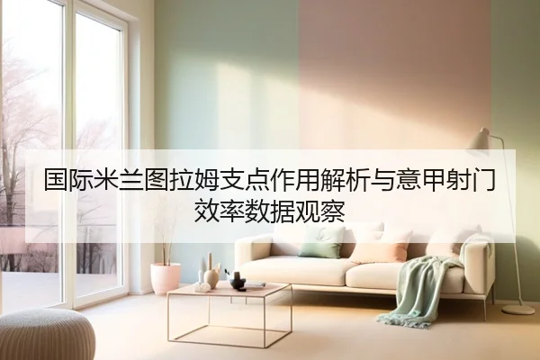 国际米兰图拉姆支点作用解析与意甲射门效率数据观察