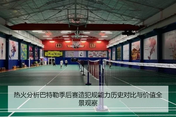 热火分析巴特勒季后赛造犯规能力历史对比与价值全景观察
