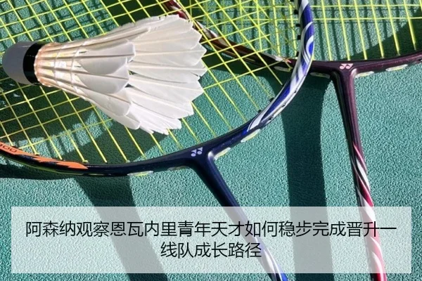 阿森纳观察恩瓦内里青年天才如何稳步完成晋升一线队成长路径